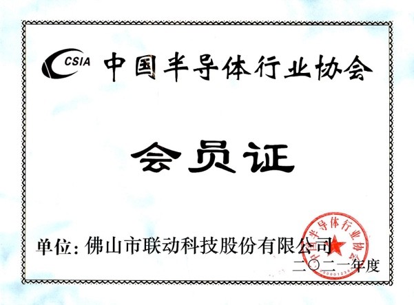 中国半导体行业协会会员证