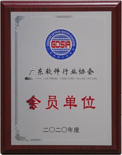 广东软件行业协会（2020牌匾）