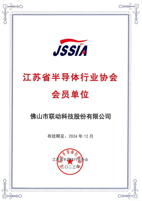 江苏省半导体行业协会 会员单位 证书