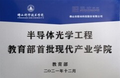 半导体光学工程现代产业学院