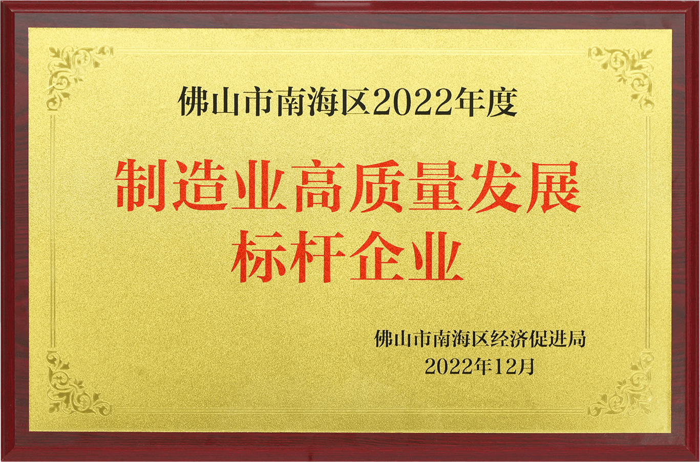 2022制造业高质量发展标杆企业