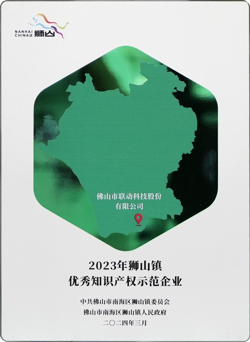 2023年獅山鎮優秀知識產權示範企業